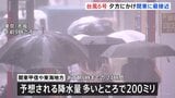 【台風6号情報】夕方にかけ関東に最接近 「レベル4大雨危険警報」が東京・千葉・神奈川・静岡などに発表 目黒川・神田川・善福寺川などで「レベル4氾濫危険警報」も 大雨災害に厳重警戒 気象庁|TBS NEWS DIG