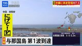 「20秒ほどの強い横揺れを感じた」沖縄に津波警報 与那国島で30cmの津波観測|TBS NEWS DIG