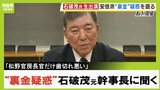 「パーティーはダメじゃない、金の出入りを明確にしてね、と世の中は言っている」自民党・石破茂元幹事長に裏金疑惑を聞いてみた「最大派閥の安倍派がパーティー収入が極めて少ない理由は？」|TBS NEWS DIG