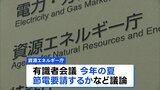 政府　今年の夏も「節電要請せず」 3年連続の要請見送りを決定　資源エネルギー庁　需給バランスが厳しい時は電力需給ひっ迫注意報や警報などを実施|TBS NEWS DIG