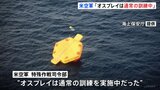 オスプレイ墜落　木原防衛大臣は“飛行停止”要請を明らかに　米空軍は「通常の訓練中」と発表|TBS NEWS DIG