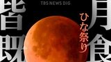 【約150年で初】ひな祭りの夜に「皆既月食」 あいにくの天気予報も･･･あなたの町ではいつ何時から観察可能？ 次回は2029年の元旦|TBS NEWS DIG