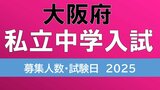 【中学受験2025】大阪・私立中学校入試　大阪星光約190人　四天王寺270人　初芝立命館は「利晶学園大阪立命館」に校名変更して170人　募集人数や試験日程を全校掲載　入試日は1月18日～令和7年度中学入試|TBS NEWS DIG