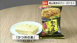 「フリーズドライのカツ丼って何?!」“フリーズドライのみそ汁” 初生産した岡山の工場 40年経ち遂げた進化|TBS NEWS DIG