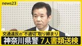 神奈川県警が“不適切”取り締まり…2年9か月で約2700件　巡査部長ら7人が書類送検「間違った正義感だった」【news23】|TBS NEWS DIG