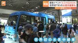 環境イベント「エコプロ2024」、東京ビッグサイトで TBSの水素中継車が体験できるブースも|TBS NEWS DIG