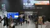 「到着便は年内ほぼ満席」 熊本空港も帰省ラッシュで混雑|TBS NEWS DIG