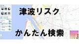 津波リスクを一発確認!ハザードマップポータルサイトで津波浸水域が見られる 誰でもどこでも使える便利機能で災害リスクを知ろう | 山形のニュース│TUYテレビユー山形