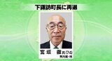 下諏訪町長に宮坂徹さんが再選…前回選挙に続いて無投票「住みたい街づくりや子育て支援などに引き続き取り組む」 | SBC NEWS | 長野のニュース | SBC信越放送