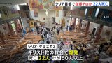 シリアの首都で爆発、少なくとも22人が死亡 「イスラム国」自爆テロか|TBS NEWS DIG