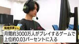 【話題】高校生プロeスポーツプレイヤー誕生！プレー人口3000万人のゲームで上位0.03％の凄ウデに注目！「地元を盛り上げ、eスポーツ振興の一翼を担う」小学生のころの夢を実現、プロのファーストステージへ（山形）　|　山形のニュース│TUYテレビユー山形