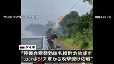 タイ・カンボジア停戦合意発効後も戦闘続く 「意図的な違反」タイ軍はカンボジア側を非難 両軍司令官の非公式協議が一部始まる|TBS NEWS DIG