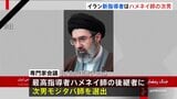 【速報】イラン新指導者にハメネイ師の次男・モジタバ師が選出 国営テレビ|TBS NEWS DIG