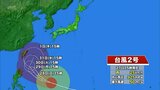 大型で非常に強い台風２号　次第に進路を北よりに変え火曜日には沖縄の南に達する見込み　|　MRTニュース ｜ ＭＲＴ宮崎放送