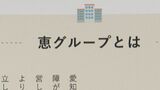 障害者グループホーム「恵」の不正問題　「連座制」の適用で入居者の行き場はどうなる？|TBS NEWS DIG