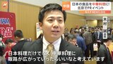 日本の食品を中華料理に利用しよう 北京の日本大使館でPRイベント|TBS NEWS DIG