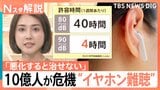 「悪化すると治せない」あなたの音量は大丈夫？　気づかないうちになる可能性も…“イヤホン難聴”防ぐには【Nスタ解説】|TBS NEWS DIG