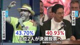 コロンビア大統領選 “ミニ・トランプ”極右のデラエスプリエジャ候補と“現職大統領の盟友”左派のセペダ候補が決選投票へ　治安問題や対米関係が争点に|TBS NEWS DIG