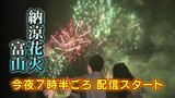 【LIVE】今夜開催!納涼花火大会…富山大空襲の犠牲者鎮魂、復興、平和の願い込め通常規模で…地上111メートルの情報カメラから配信予定【午後7時40分めど】|TBS NEWS DIG