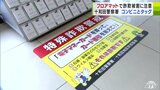 2024年に青森県内で69件の被害確認の「特殊詐欺」被害防止を目指して警察がコンビニエンスストアに“特製フロアマット”贈り協力依頼|TBS NEWS DIG