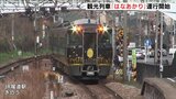 観光列車「はなあかり」が運行開始 関西万博にあわせて大阪~尾道駅間 福山駅にも停車|TBS NEWS DIG