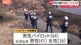 熊本・阿蘇で遊覧ヘリが行方不明に　パイロットと乗客2人が搭乗　スマホの衝撃感知システムから通報　警察・消防が捜索中|TBS NEWS DIG