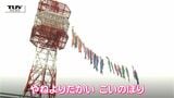 ビルより高い鯉のぼり！　園児が地上70メートルの場所に鯉のぼりを掲げる（山形）　|　山形のニュース│TUYテレビユー山形