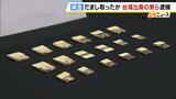 ３６００万円相当の純金を詐取か…「受け子」とみられる台湾出身の男２人を逮捕　警察官や検事になりすました別の人物と共謀　大阪府警|TBS NEWS DIG