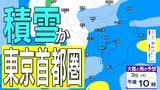 【大雪情報】東京・神奈川・千葉・埼玉・茨城・栃木・群馬・山梨・長野　関東エリア　3日（火）～6日（金）1時間ごとの雪雨シミュレーション　東京・多摩西部では10センチの積雪予想【気象庁/3日発表】|TBS NEWS DIG