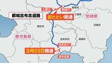 「都城志布志道路」宮崎県内全区間が開通　南九州の"物流拠点"に期待の声|TBS NEWS DIG