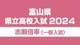 富山県公立高校入試 2024年志願倍率　富山中部・探究科学科 2.35倍　富山・探究科学科 1.74倍　高岡1.03倍【令和6年度高校受験 全校全学科掲載】　|　富山のニュース｜天気・防災｜チューリップテレビ