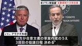 米・イラン核協議「指針となる原則で大枠合意」 イラン外相「良い進展があった」と評価|TBS NEWS DIG