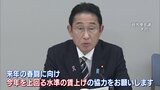 「今年を上回る水準の賃上げの協力を」岸田総理が経済界に要請　政労使会議で|TBS NEWS DIG