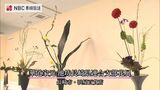 「この一輪に平和を託して」華道家元池坊長崎県連合支部の生け花展 | 長崎のニュース | 天気 | NBC長崎放送