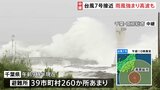 台風7号の強風域に入った千葉・南房総市「風強く顔に雨粒あたり痛みも」「波しぶきが高さ10メートルほどの灯台越える」|TBS NEWS DIG