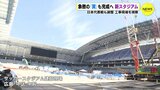 シンボル “翼” も完成へ　新サッカースタジアム　日本代表戦も調整　推進会議メンバーが視察　広島　|　RCC NEWS | 広島ニュース | RCC中国放送