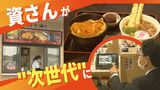 北九州のソウルフード？「資さんうどん」に次世代型店舗が登場～お一人様も入りやすく　|　福岡のニュース｜RKB NEWS｜RKB毎日放送