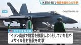 「自衛のため」米軍が機雷敷設船など攻撃 イラン革命防衛隊の船だったか 米側は「停戦は継続中」との認識|TBS NEWS DIG