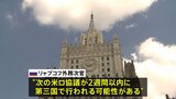 ロシア外務次官「次回の米ロ協議2週間以内に開催の可能性」ウクライナ情勢めぐり|TBS NEWS DIG