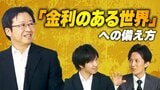 株価は?賃金は?「住宅ローンの変動金利は4%」の試算も ささやかれる「金利のある世界」にどう備えるか|TBS NEWS DIG