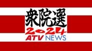 「青森3区」立憲の新人が初当選果たす　「青森1区」「青森2区」は自民の前職が議席守る【衆議院議員総選挙2024】　|　青森のニュース│ATV NEWS│青森テレビ
