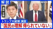 「懸念払拭されるようなメッセージ出ず」トランプ大領領演説をワシントン支局長が解説　一方で「発電所の攻撃にも踏み込む」と新たに表明も|TBS NEWS DIG