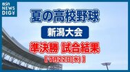 【 夏の高校野球2026 】決勝戦は日本文理 vs 帝京長岡に【新潟大会 結果一覧・7月22日更新】　|　新潟のニュース・天気｜BSN NEWS｜BSN新潟放送