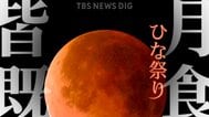 【約150年で初】ひな祭りの夜に「皆既月食」 あいにくの天気予報も･･･あなたの町ではいつ何時から観察可能？ 次回は2029年の元旦|TBS NEWS DIG
