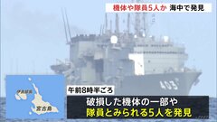 【速報】沖縄の陸自ヘリ事故で機体の一部と“隊員5人”を海中で発見 防衛省| TBS CROSS DIG with Bloomberg