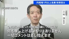 ドル円相場が急速に1円以上円高に　財務官「コメントは差し控える」 “為替介入”警戒する声高まる| TBS CROSS DIG with Bloomberg