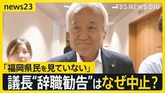揺れる福岡県議会　ドン蔵内議長の「議長辞職勧告決議案」は採決されず…　蔵内氏は「議会改革の目処がたったら」辞任の意向を示す【news23】| TBS CROSS DIG with Bloomberg