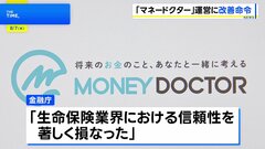金融庁、「マネードクター」を展開する保険代理店・FPパートナーに業務改善命令| TBS CROSS DIG with Bloomberg