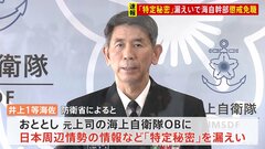 【速報】防衛省、「特定秘密」漏えいで海自幹部を懲戒免職| TBS CROSS DIG with Bloomberg