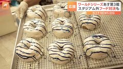 「ブルーズドッグ」に「ヤンキース・ドーナツ」スタジアム外で“フード対決” 大谷翔平選手が出場のワールドシリーズ| TBS CROSS DIG with Bloomberg